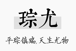 琮尤名字的寓意及含义