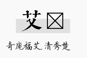 艾妘名字的寓意及含义