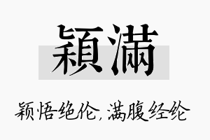 颖满名字的寓意及含义