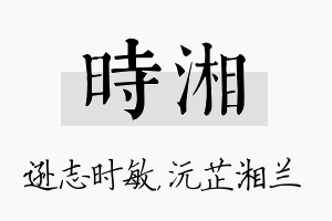 时湘名字的寓意及含义