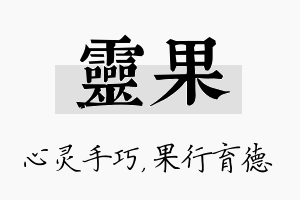 灵果名字的寓意及含义