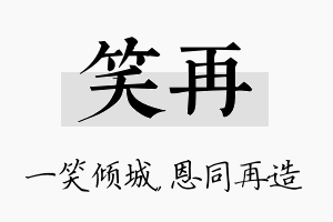 笑再名字的寓意及含义