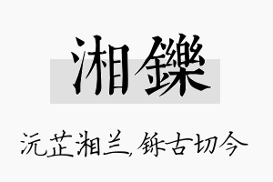 湘铄名字的寓意及含义