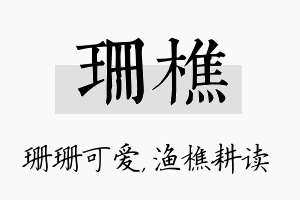 珊樵名字的寓意及含义