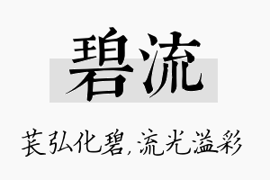 碧流名字的寓意及含义