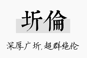 圻伦名字的寓意及含义