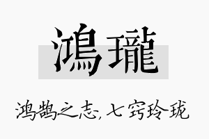 鸿珑名字的寓意及含义