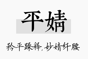 平婧名字的寓意及含义