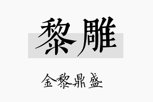 黎雕名字的寓意及含义