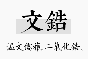 文锆名字的寓意及含义