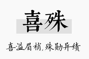 喜殊名字的寓意及含义