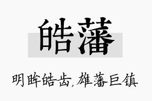 皓藩名字的寓意及含义