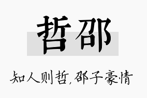 哲邵名字的寓意及含义