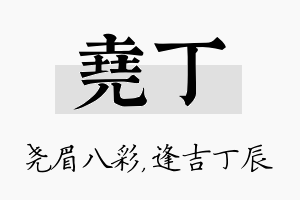 尧丁名字的寓意及含义