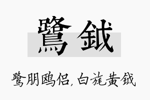 鹭钺名字的寓意及含义