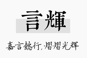 言辉名字的寓意及含义