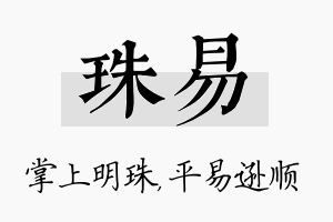 珠易名字的寓意及含义