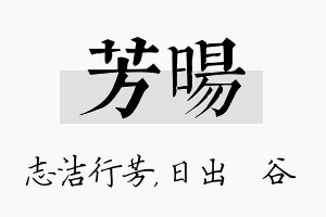 芳旸名字的寓意及含义