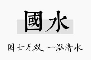 国水名字的寓意及含义