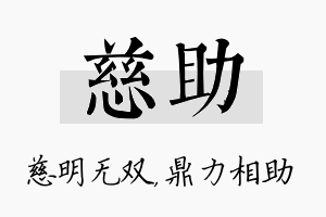 慈助名字的寓意及含义