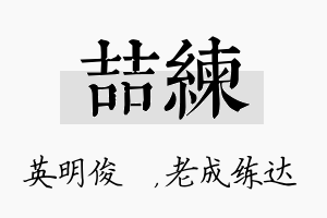 喆练名字的寓意及含义