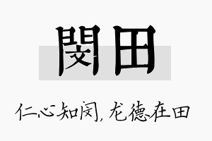 闵田名字的寓意及含义