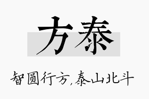 方泰名字的寓意及含义