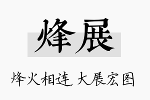 烽展名字的寓意及含义