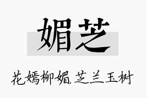 媚芝名字的寓意及含义