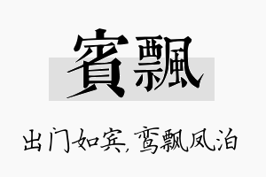 宾飘名字的寓意及含义