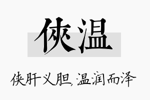 侠温名字的寓意及含义