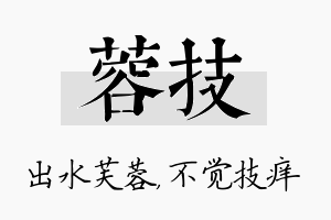 蓉技名字的寓意及含义