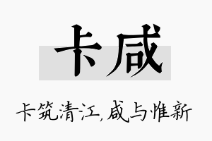 卡咸名字的寓意及含义