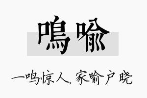 鸣喻名字的寓意及含义