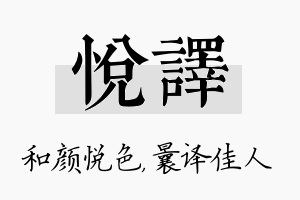 悦译名字的寓意及含义