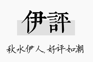 伊评名字的寓意及含义