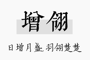 增翎名字的寓意及含义