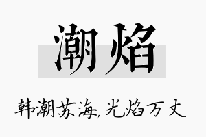 潮焰名字的寓意及含义