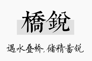 桥锐名字的寓意及含义