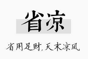 省凉名字的寓意及含义