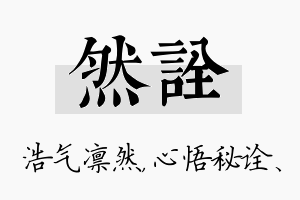 然诠名字的寓意及含义