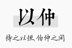 以仲名字的寓意及含义