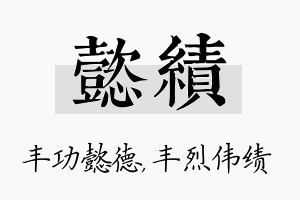 懿绩名字的寓意及含义