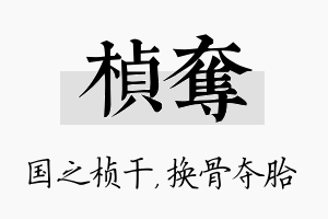 桢夺名字的寓意及含义