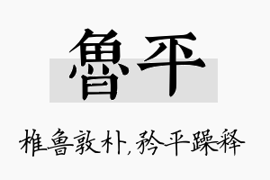 鲁平名字的寓意及含义