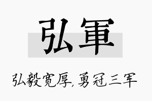 弘军名字的寓意及含义