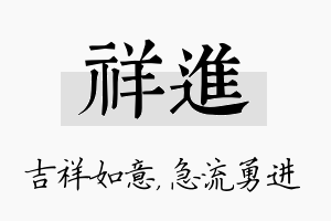 祥进名字的寓意及含义