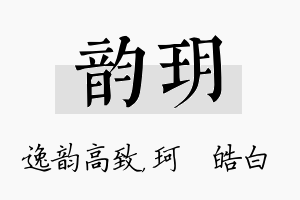 韵玥名字的寓意及含义