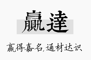 赢达名字的寓意及含义