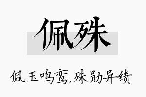 佩殊名字的寓意及含义